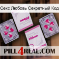 Секс Любовь Секретный Код 33